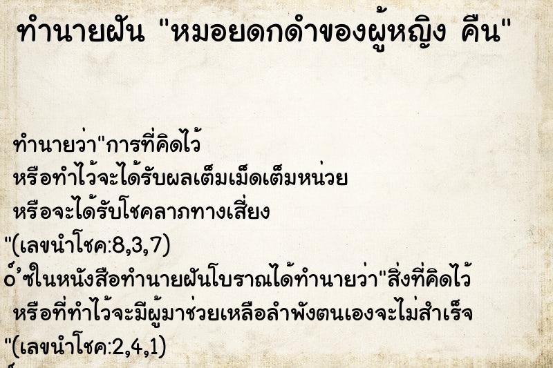 ทำนายฝันทำนายฝันหมอยดกดำของผู้หญิงคืน